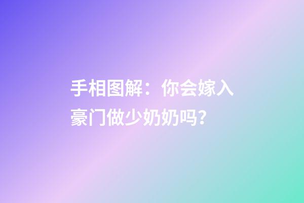 手相图解：你会嫁入豪门做少奶奶吗？