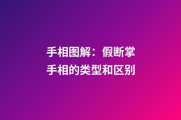 手相图解：假断掌手相的类型和区别