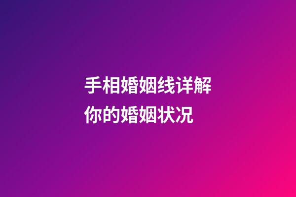 手相婚姻线详解你的婚姻状况