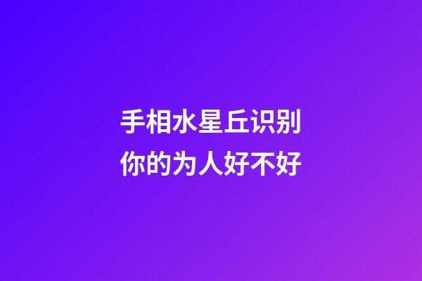 手相水星丘识别你的为人好不好