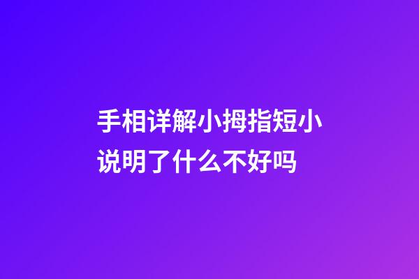 手相详解小拇指短小说明了什么不好吗