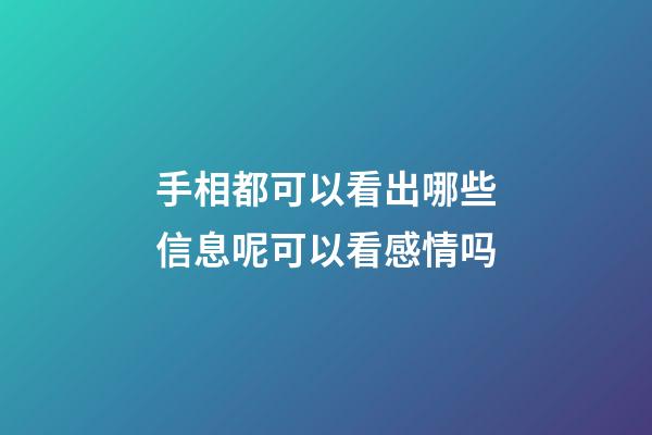 手相都可以看出哪些信息呢?可以看感情吗