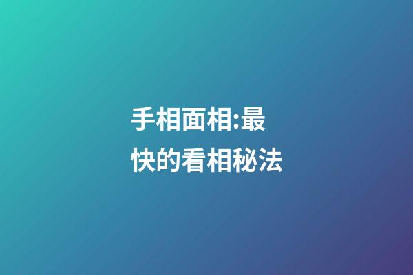 手相面相:最快的看相秘法