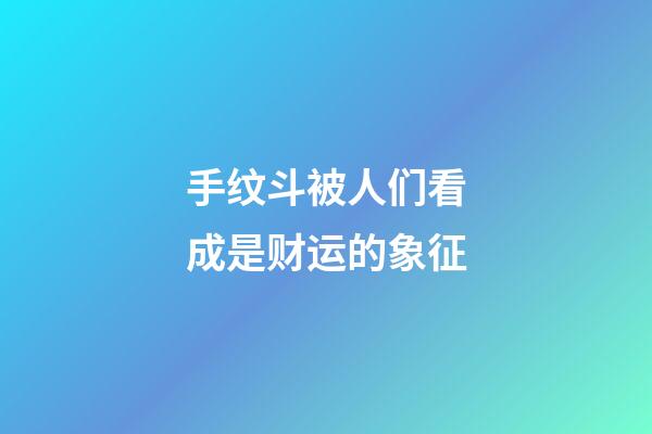 手纹斗被人们看成是财运的象征