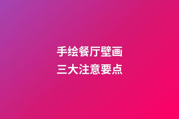 手绘餐厅壁画三大注意要点