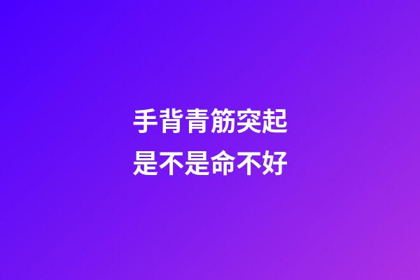 手背青筋突起是不是命不好