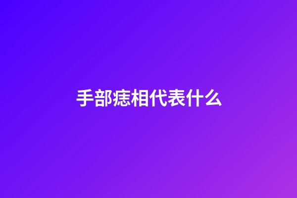 手部痣相代表什么