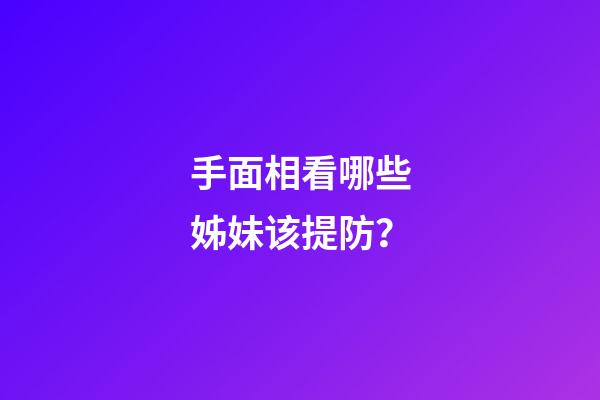 手面相看哪些姊妹该提防？