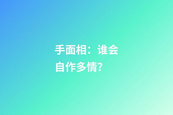 手面相：谁会自作多情？