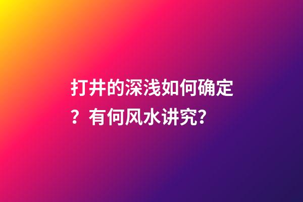 打井的深浅如何确定？有何风水讲究？