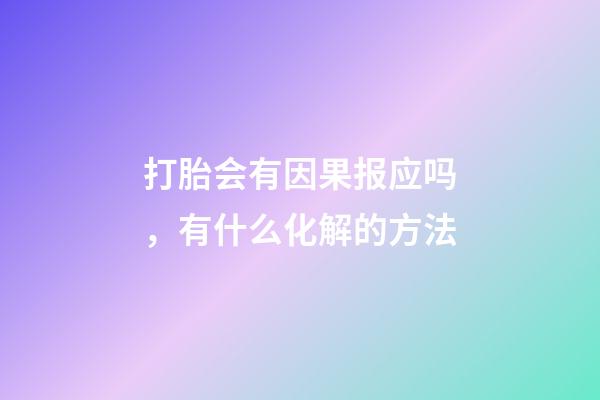 打胎会有因果报应吗，有什么化解的方法