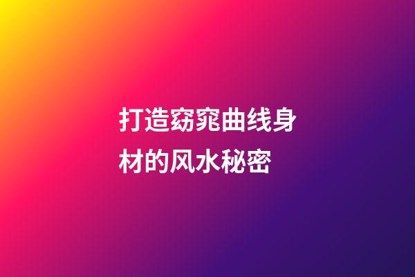 打造窈窕曲线身材的风水秘密