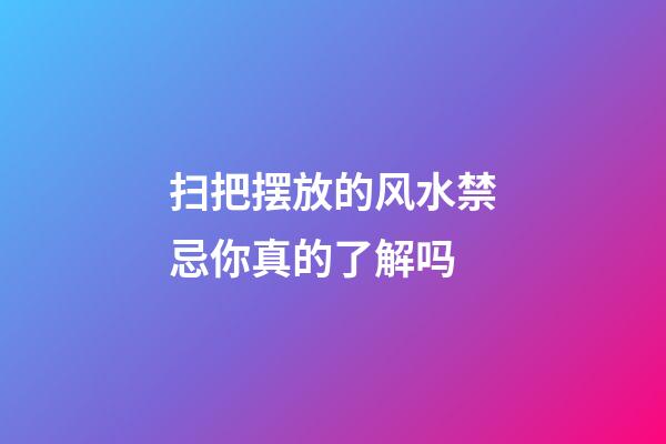 扫把摆放的风水禁忌你真的了解吗