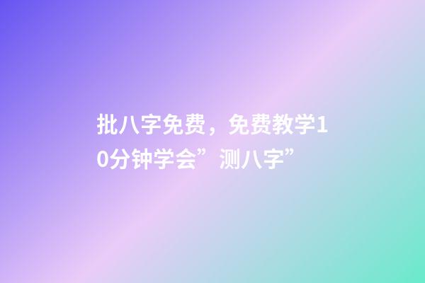 批八字免费，免费教学10分钟学会”测八字”