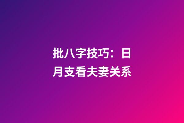 批八字技巧：日月支看夫妻关系