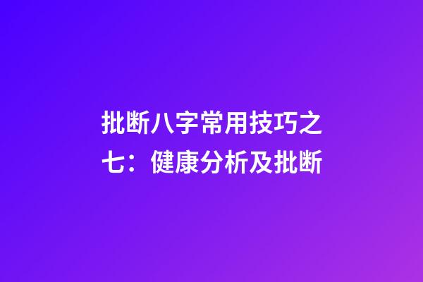 批断八字常用技巧之七：健康分析及批断