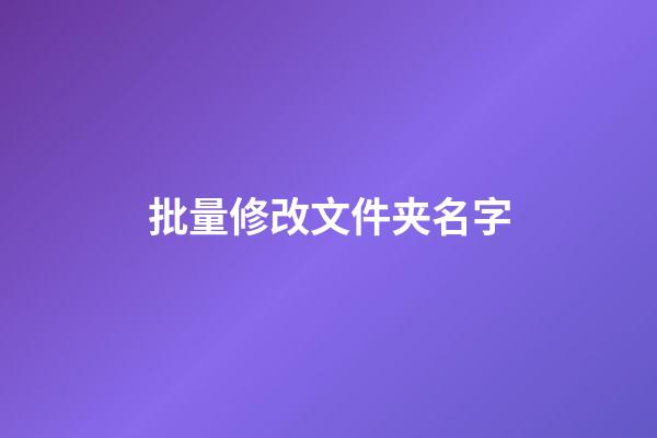 批量修改文件夹名字