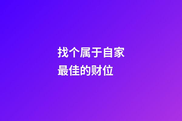 找个属于自家最佳的财位