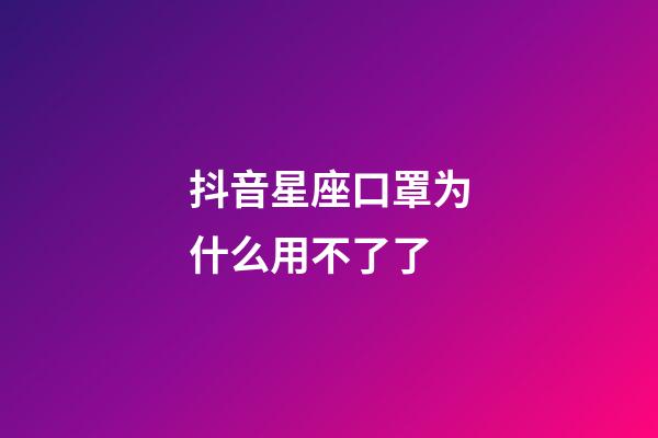 抖音星座口罩为什么用不了了