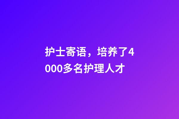 护士寄语，培养了4000多名护理人才-第1张-观点-玄机派