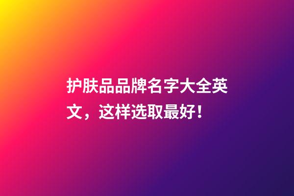 护肤品品牌名字大全英文，这样选取最好！