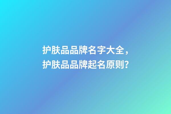 护肤品品牌名字大全，护肤品品牌起名原则？-第1张-商标起名-玄机派