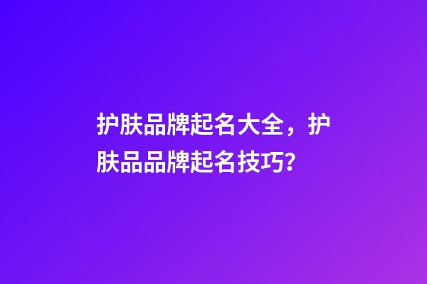 护肤品牌起名大全，护肤品品牌起名技巧？-第1张-商标起名-玄机派