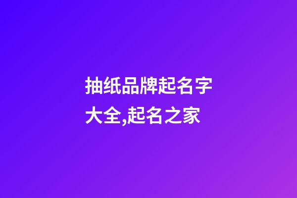 抽纸品牌起名字大全,起名之家-第1张-商标起名-玄机派