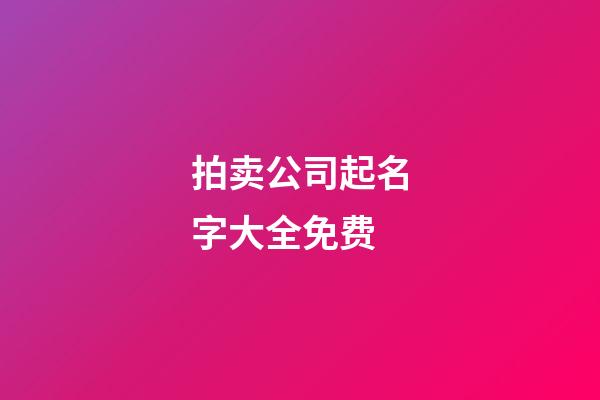 拍卖公司起名字大全免费-第1张-公司起名-玄机派