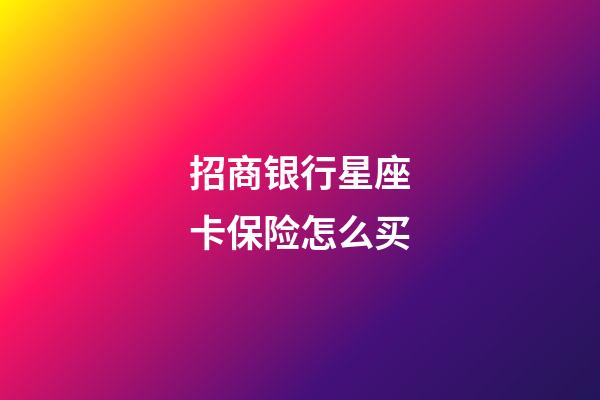 招商银行星座卡保险怎么买-第1张-星座运势-玄机派