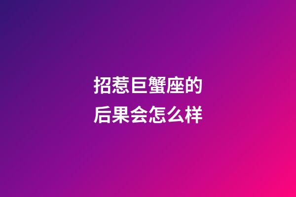 招惹巨蟹座的后果会怎么样-第1张-星座运势-玄机派