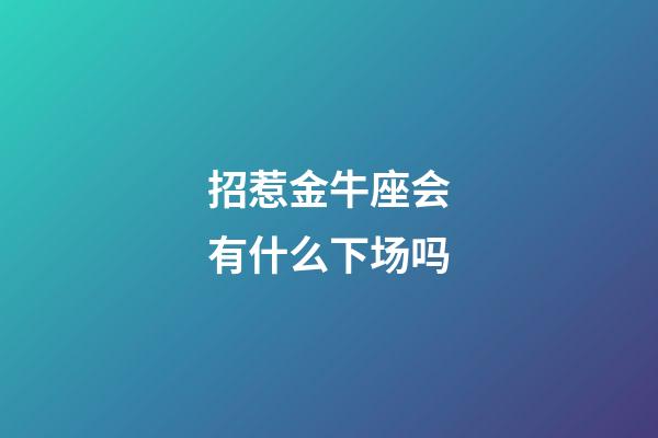 招惹金牛座会有什么下场吗-第1张-星座运势-玄机派