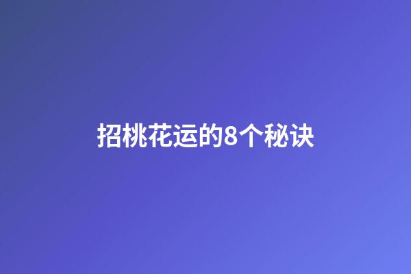 招桃花运的8个秘诀