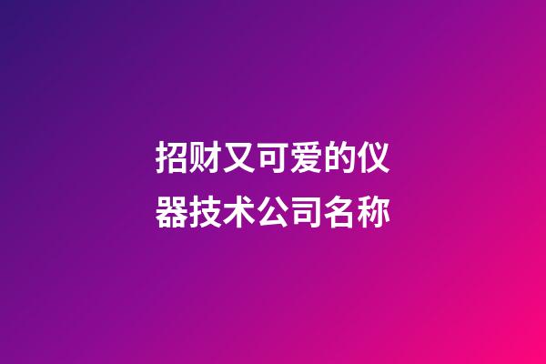 招财又可爱的仪器技术公司名称-第1张-公司起名-玄机派