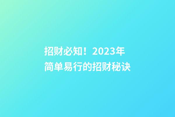 招财必知！2023年简单易行的招财秘诀