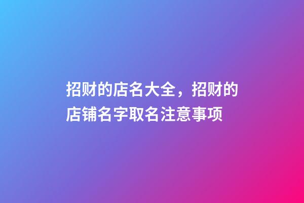 招财的店名大全，招财的店铺名字取名注意事项-第1张-店铺起名-玄机派