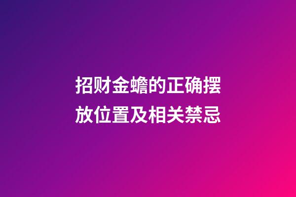 招财金蟾的正确摆放位置及相关禁忌