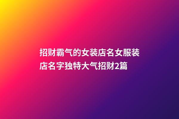 招财霸气的女装店名女服装店名字独特大气招财2篇-第1张-店铺起名-玄机派