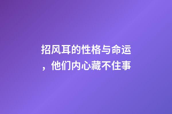 招风耳的性格与命运，他们内心藏不住事