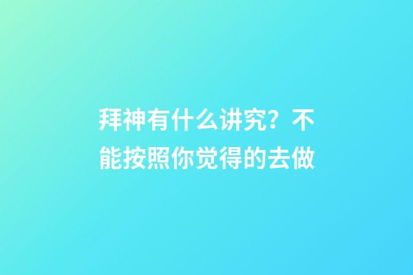 拜神有什么讲究？不能按照你觉得的去做