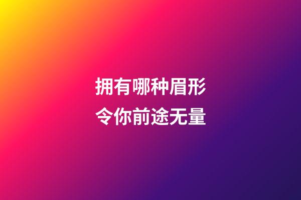 拥有哪种眉形令你前途无量