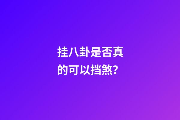 挂八卦是否真的可以挡煞？