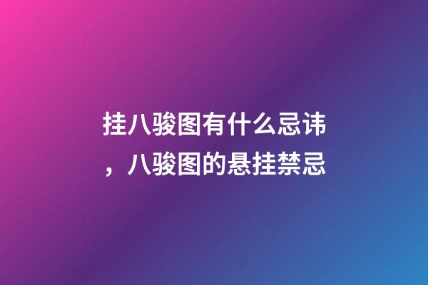 挂八骏图有什么忌讳，八骏图的悬挂禁忌