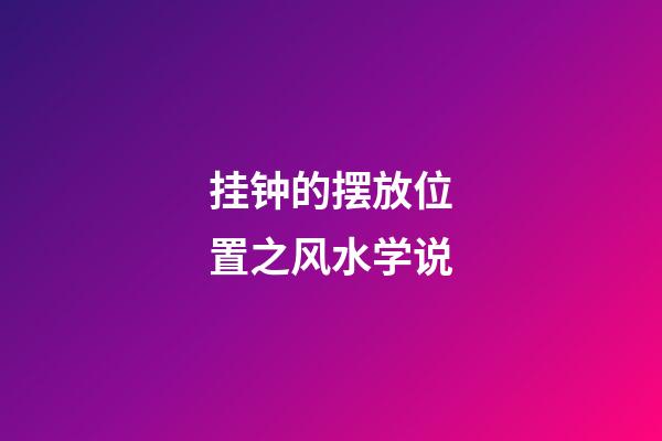 挂钟的摆放位置之风水学说