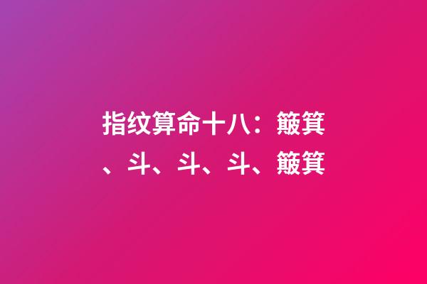 指纹算命十八：簸箕、斗、斗、斗、簸箕