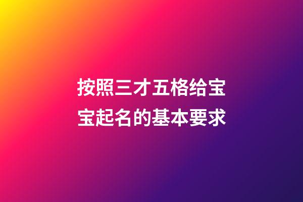 按照三才五格给宝宝起名的基本要求