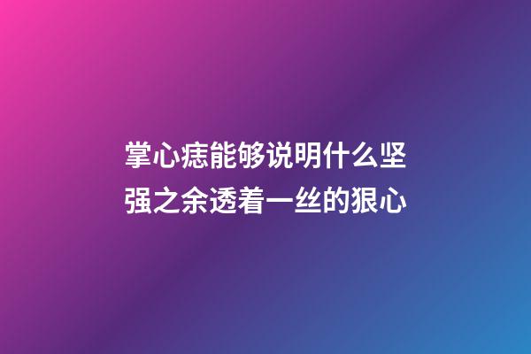 掌心痣能够说明什么?坚强之余透着一丝的狠心