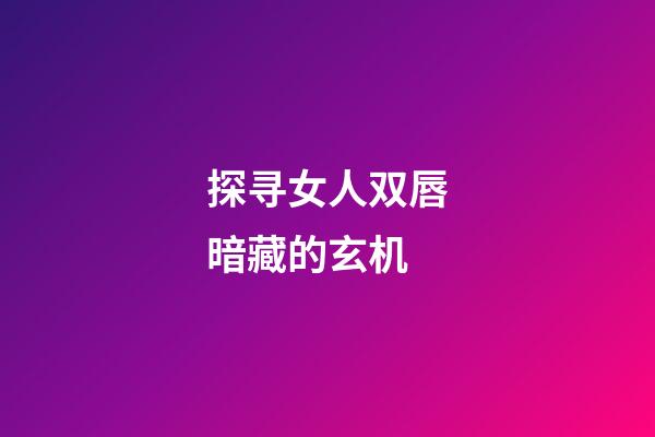 探寻女人双唇暗藏的玄机