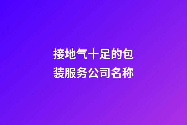 接地气十足的包装服务公司名称-第1张-公司起名-玄机派