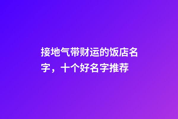 接地气带财运的饭店名字，十个好名字推荐-第1张-店铺起名-玄机派